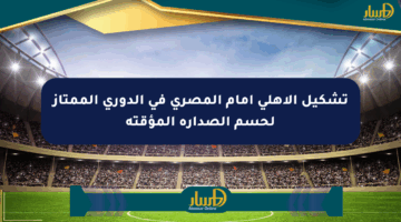 تشكيل الأهلي أمام المصري في الدوري الممتاز لحسم الصدارة المؤقتة